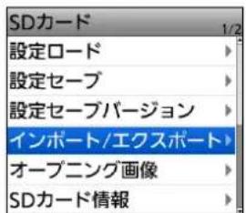 SDカード 設定ロード 設定セーブ 設定セーブバージョン インポート/エクスポート オープニング画像 SDカード情報