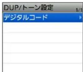 DUP/トーン設定 1/1 デジタルコード