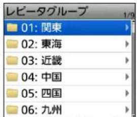 レピータグループ 01: 関東 02: 東海 03: 近畿 04: 中国 05: 四国 06: 九州