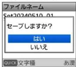 ファイルネーム Set20240510_01 セーブしますか? はい いいえ QUICK 文字種 あ漢