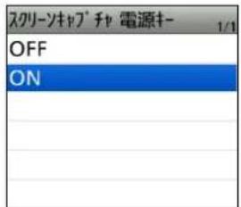 スクリーンキャプ チャ 電源キー OFF ON