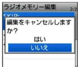 ラジオメモリー編集 2/2 CVID 編集をキャンセルしますか? はい いいえ