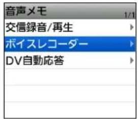 音声メモ 1/1 交信録音/再生 ボイスレコーダー DV自動応答