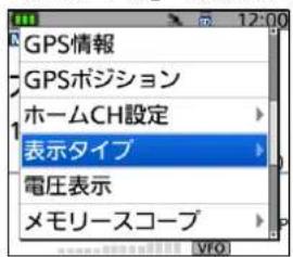 GPS情報 GPSポジション ホームCH設定 表示タイプ 電圧表示 メモリースコープ