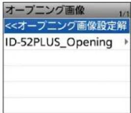 オープニング画像 <<オープニング画像設定解 ID-52PLUS_Opening