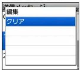 編集 クリア