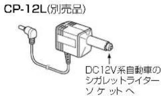 CP-12L(別売品) DC12V系自動車の シガレットライタ- ソケットへ