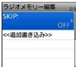 ラジオメモリー編集 SKIP: OFF <<追加書き込み>>