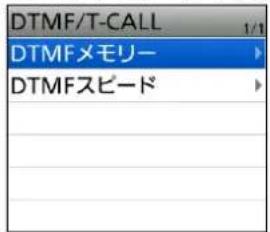 DTMF/T-CALL DTMFメモリー DTMFスピード