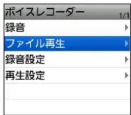 ボイスレコーダー 1/1 録音 ファイル再生 録音設定 再生設定