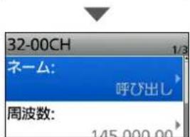 32-00CH 1/3 ネーム: 呼び出し 周波数: 145,000.00