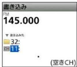 書き込み FM 145.000 ▼ 書き込み先: 32: 11: (空きCH)