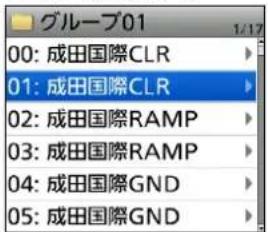 グループ01 00: 成田国際CLR 01: 成田国際CLR 02: 成田国際RAMP 03: 成田国際RAMP 04: 成田国際GND 05: 成田国際GND