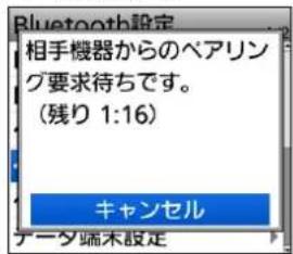 Bluetooth設定 相手機器からのペアリング要求待ちです。 (残り 1:16) キャンセル データ端木設定