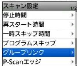 スキャン設定 停止時間 再スタート時間 一時スキップ時間 プログラムスキップ グループリンク P-Scanエッジ