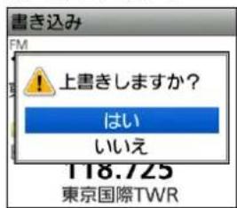 書き込み FM ! 上書きしますか? はい いいえ 118.725 東京国際TWR