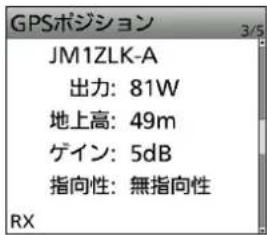 GPSポジション 3/5 JM1ZLK-A 出力: 81W 地上高: 49m ゲイン: 5dB 指向性: 無指向性 RX