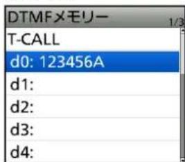 DTMFメモリー T-CALL d0: 123456A d1: d2: d3: d4: