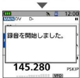 録音を開始しました。 145.280 VFO PSKIP