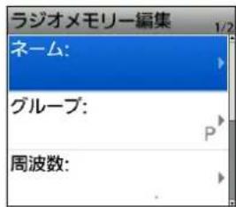 ラジオメモリー編集 ネーム: グループ: 周波数: