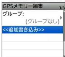 GPSメモリー編集 グループ: (グループなし) <<追加書き込み>>