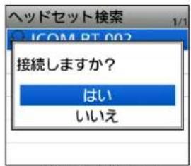 ヘッドセット検索 1/1 ICOM PT 002 接続しますか? はい いいえ