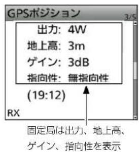 GPSポジション 出力: 4W 地上高: 3m ゲイン: 3dB 指向性: 無指向性 (19:12) RX 固定局は出力、地上高、 ゲイン、指向性を表示