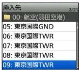 插入先 00: 航空(羽田空港) 05: 東京国際GND 06: 東京国際TWR 07: 東京国際TWR 08: 東京国際TWR 09: 東京国際TWR