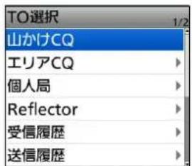 TO選択 山かけCQ エリアCQ 個人局 Reflector 受信履歴 送信履歴