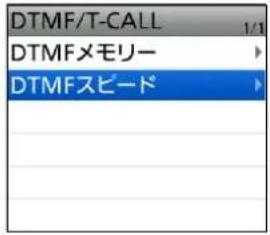 DTMF/T-CALL DTMFメモリー DTMFスピード