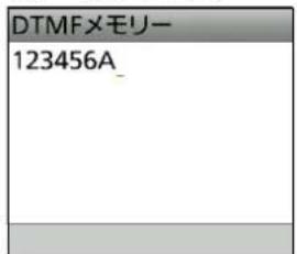 DTMFメモリー 123456A_