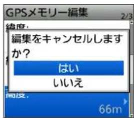 GPSメモリー編集 2/3 締度. 編集をキャンセルしますか? はい いいえ 間段. 66m