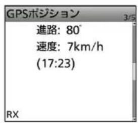 GPSポジション 進路: 80° 速度: 7km/h (17:23) RX