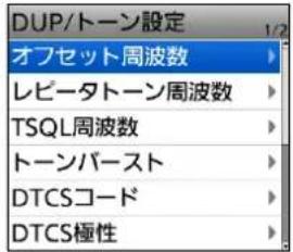 DUP/トーン設定 1/2 オフセット周波数 レビータトーン周波数 TSQL周波数 トーンバースト DTCSコード DTCS極性
