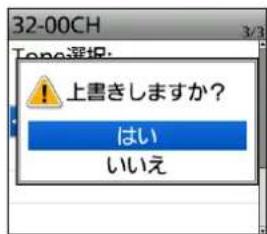 32-00CH Tono選択: ! 上書きしますか? はい いいえ