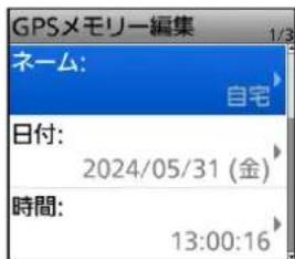 GPSメモリー編集 1/3 ネーム: 自宅 日付: 2024/05/31 (金) 時間: 13:00:16