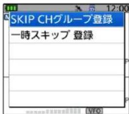 SKIP CHグループ登録 一時スキップ 登録