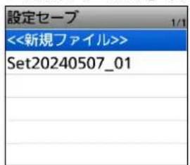 設定セーブ <<新規ファイル>> Set20240507_01