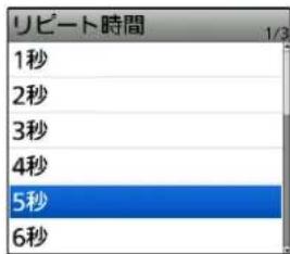 リビート時間 1/3 1秒 2秒 3秒 4秒 5秒 6秒