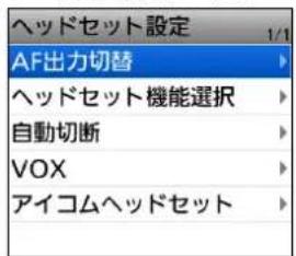 ヘッドセット設定 AF出力切替 ヘッドセット機能選択 自動切断 VOX アイコムヘッドセット