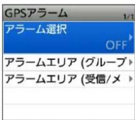 GPSアラーム アラーム選択 OFF アラームエリア (グループ) アラームエリア (受信/メ)