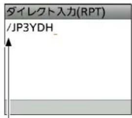 ダイレクト入力(RPT) /JP3YDH_
