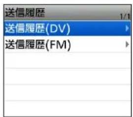 送信履歴 送信履歴(DV) 送信履歴(FM)