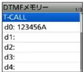 DTMFメモリー T-CALL d0: 123456A d1: d2: d3: d4: