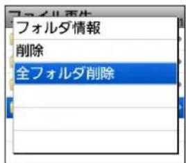 フォルダ再生 フォルダ情報 削除 全フォルダ削除