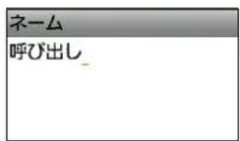 ネーム 呼び出し_