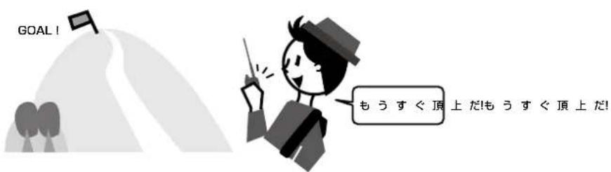 GOAL! もうすぐ頂上だもうすぐ頂上だ!