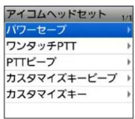 アイコムヘッドセット パワーセーブ ワンタッチPTT PTTピーブ カスタマイズキービープ カスタマイズキー