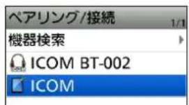 ペアリング/接続 機器検索 ICOM BT-002 ICOM