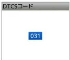 DTCSコード 031